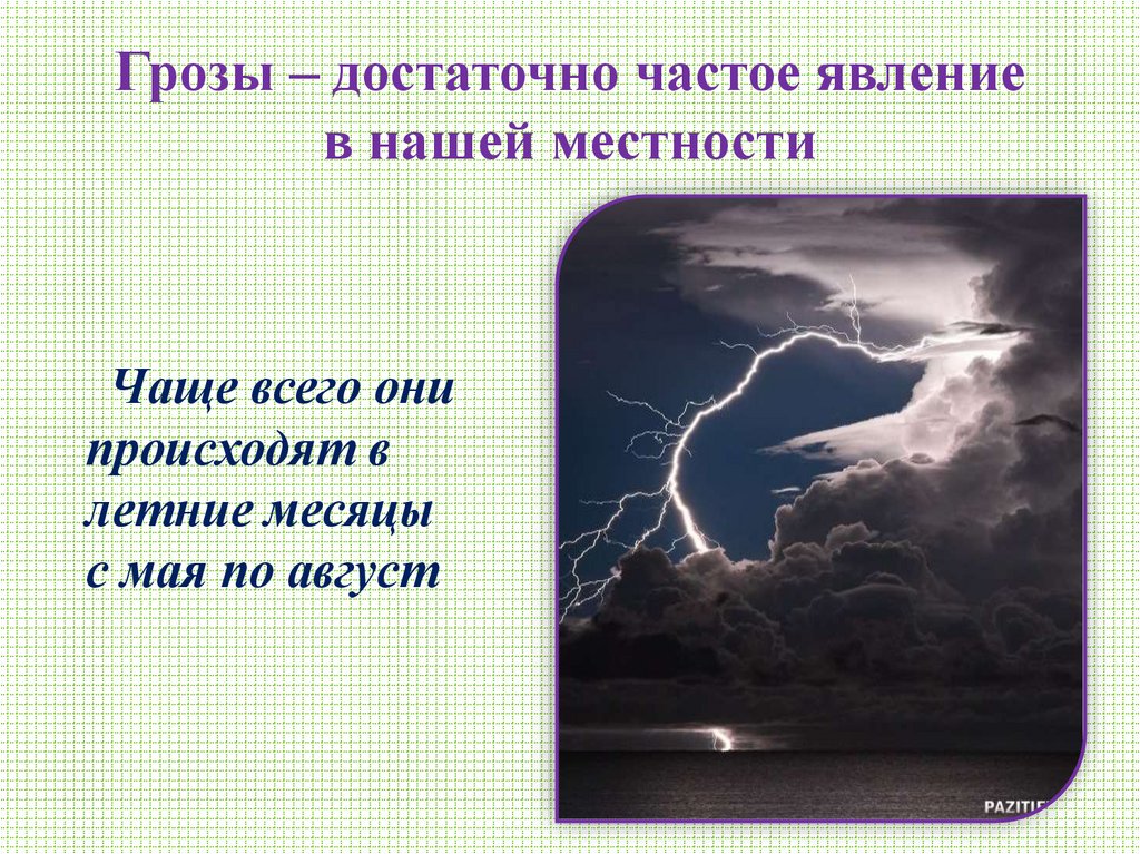 Грозы – достаточно частое явление в нашей местности