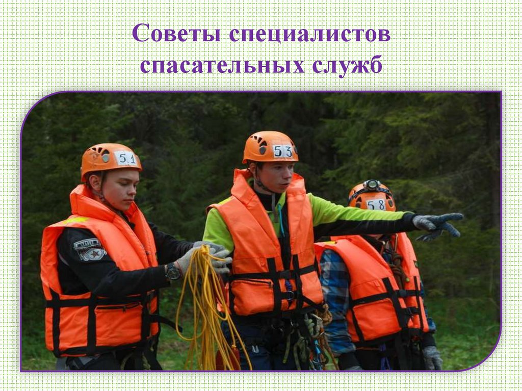 Советы специалистов спасательных служб