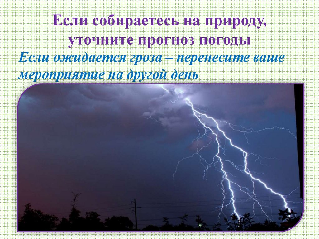 Если собираетесь на природу, уточните прогноз погоды