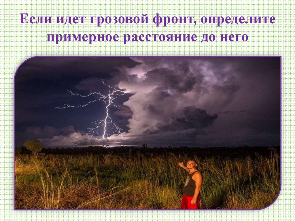 Если идет грозовой фронт, определите примерное расстояние до него