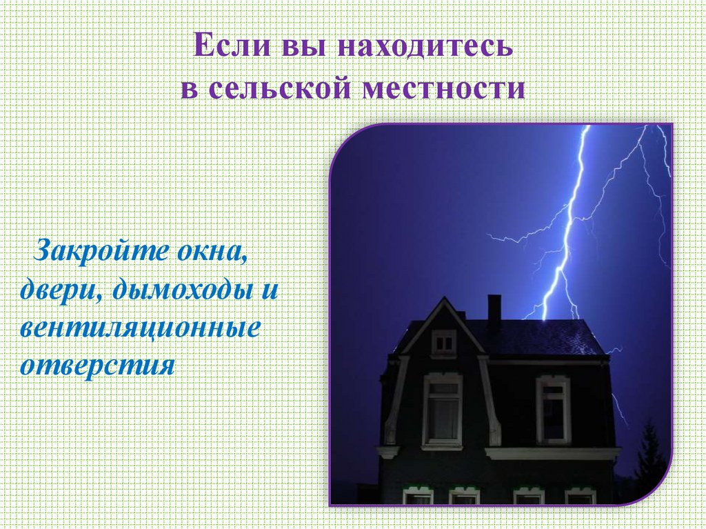 Если вы находитесь в сельской местности