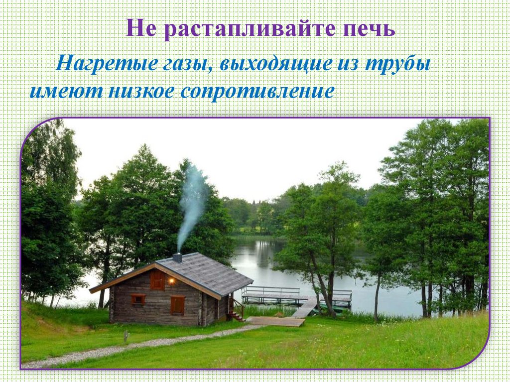 Не растапливайте печь