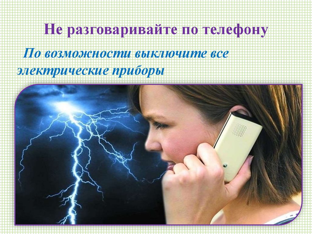 Не разговаривайте по телефону