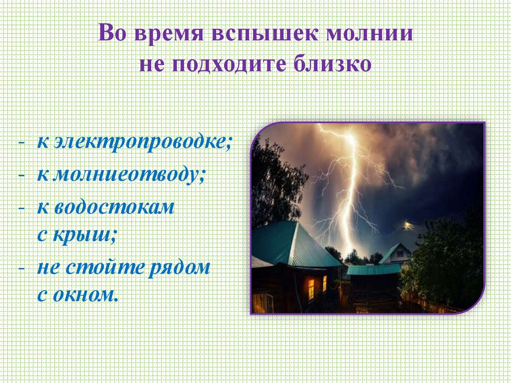Во время вспышек молнии не подходите близко