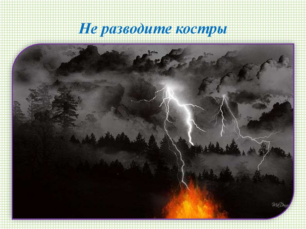 Не разводите костры