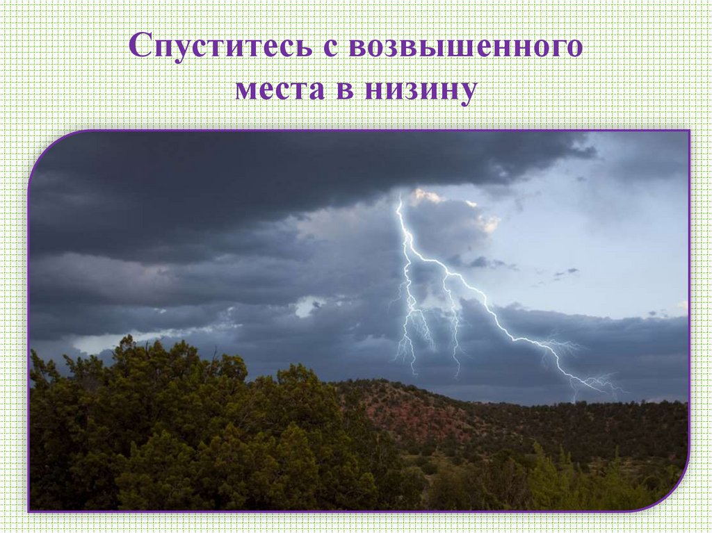 Спуститесь с возвышенного места в низину