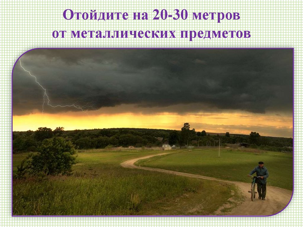 Отойдите на 20-30 метров от металлических предметов
