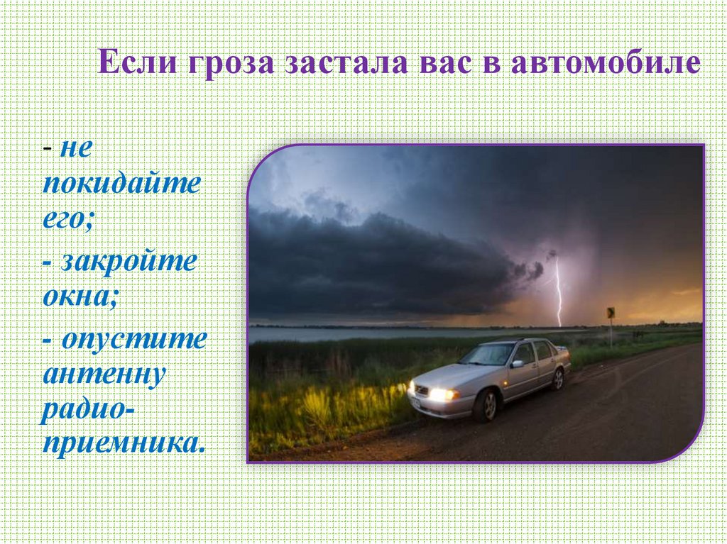 Если гроза застала вас в автомобиле