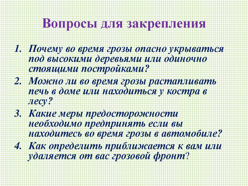 Вопросы для закрепления