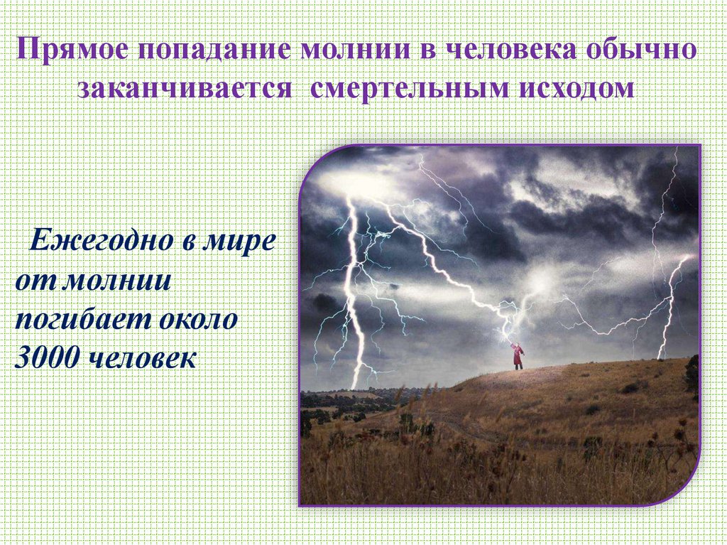 Прямое попадание молнии в человека обычно заканчивается смертельным исходом