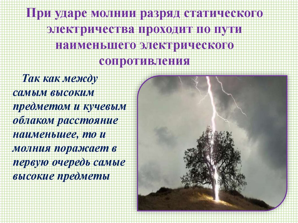 При ударе молнии разряд статического электричества проходит по пути наименьшего электрического сопротивления
