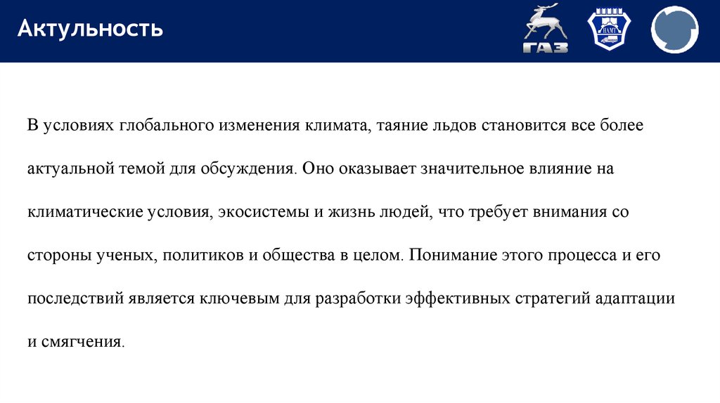 Актульность