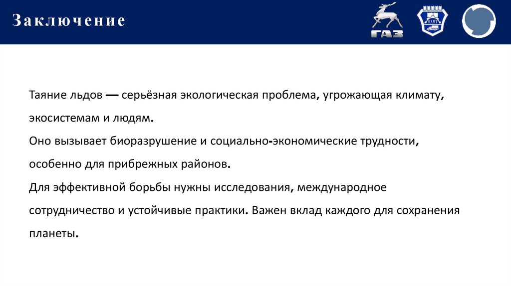 Заключение