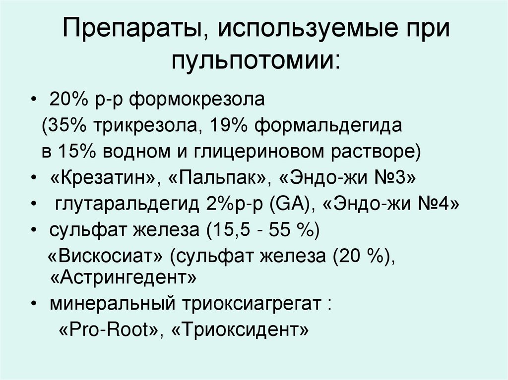 Препараты, используемые при пульпотомии: