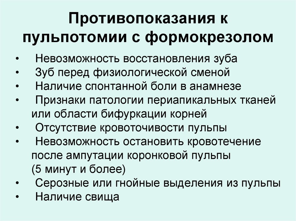 Противопоказания к пульпотомии с формокрезолом