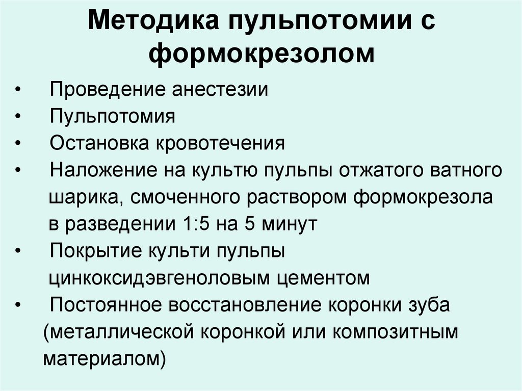 Методика пульпотомии с формокрезолом