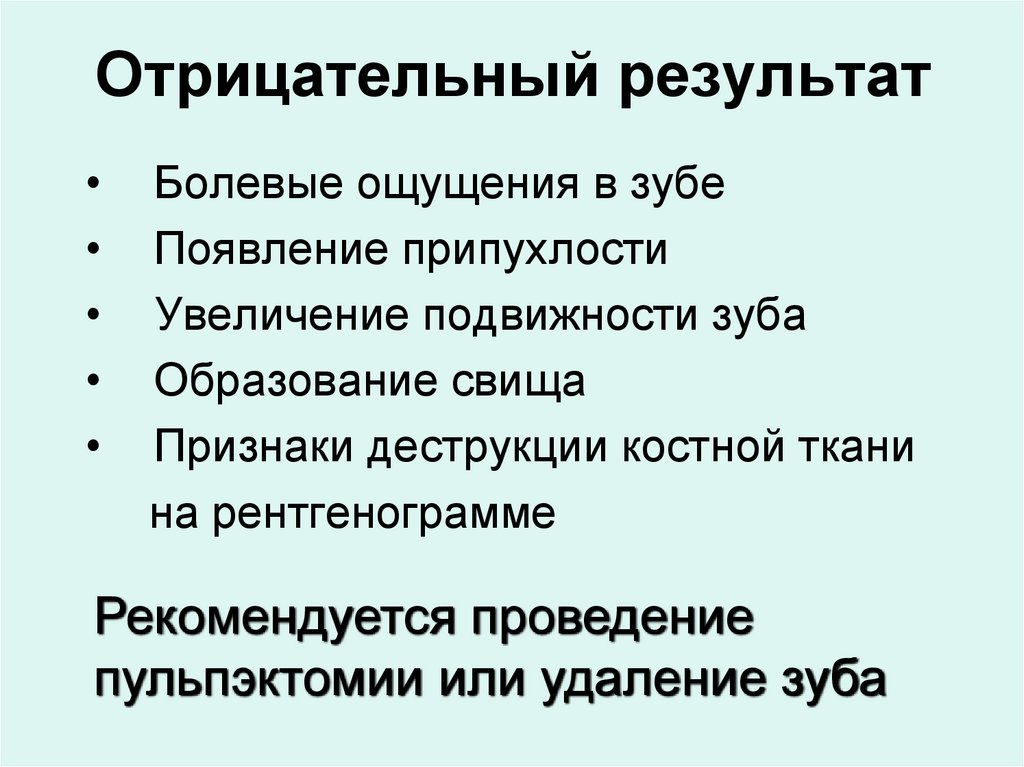 Отрицательный результат