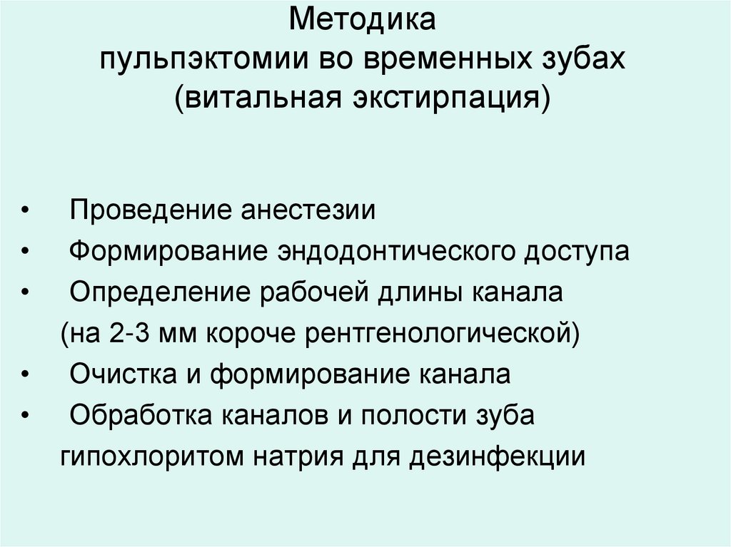 Методика пульпэктомии во временных зубах (витальная экстирпация)
