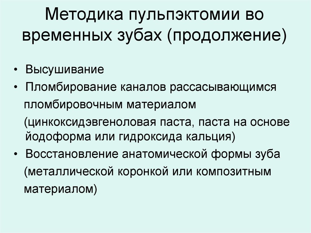 Методика пульпэктомии во временных зубах (продолжение)