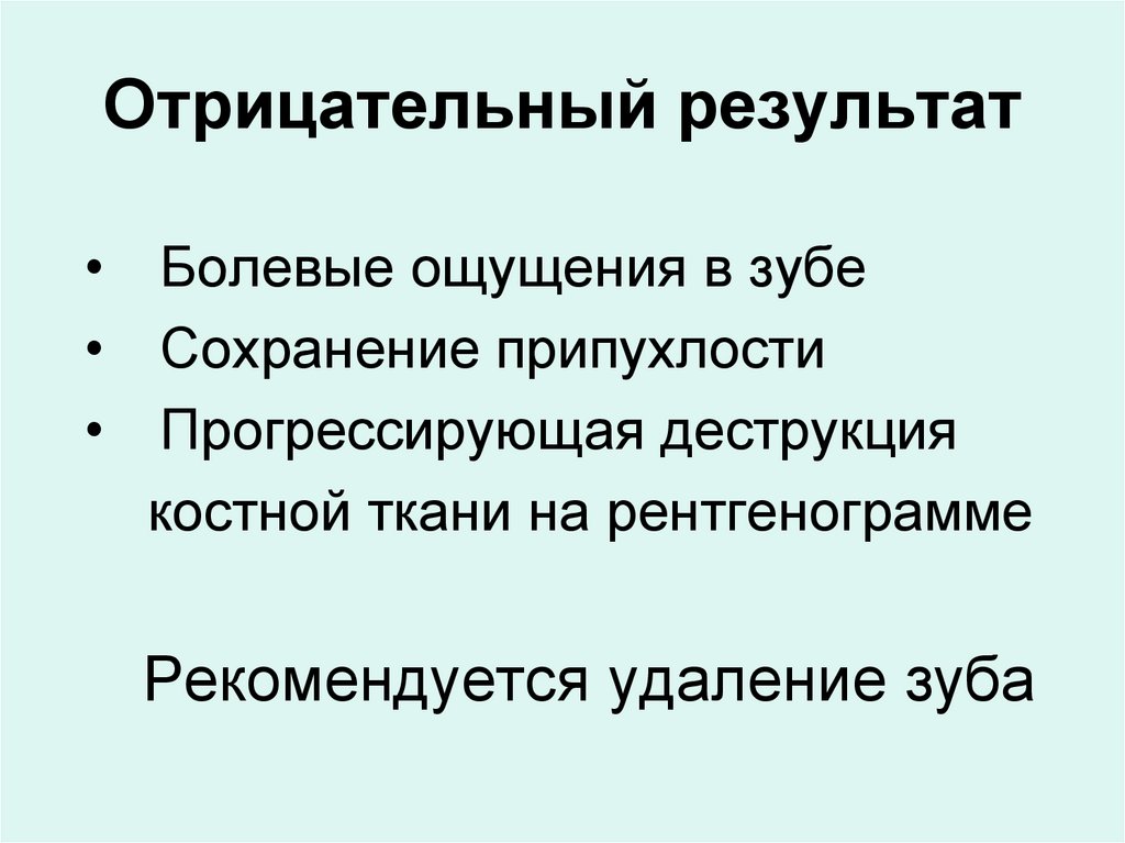 Отрицательный результат