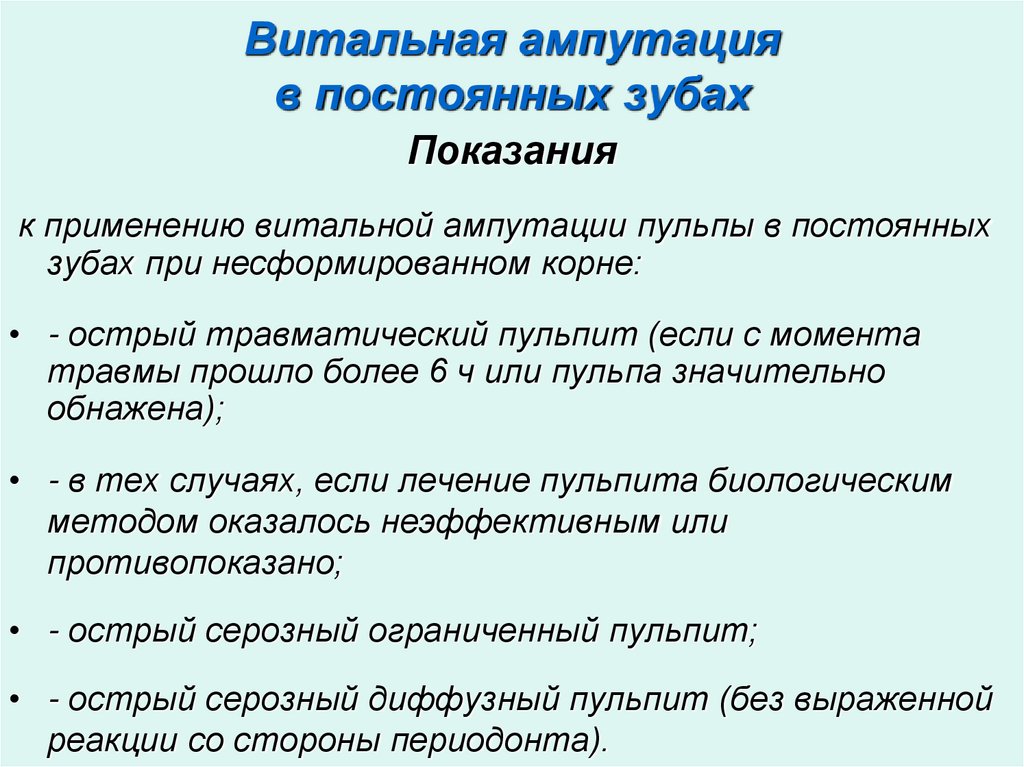 Витальная ампутация в постоянных зубах