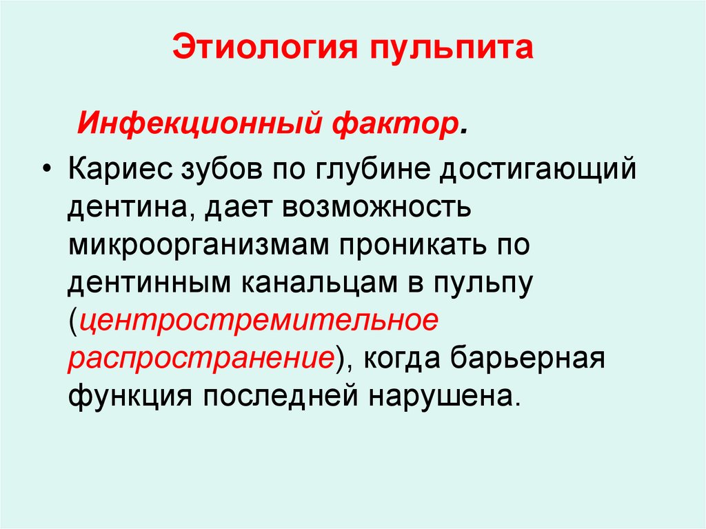 Этиология пульпита