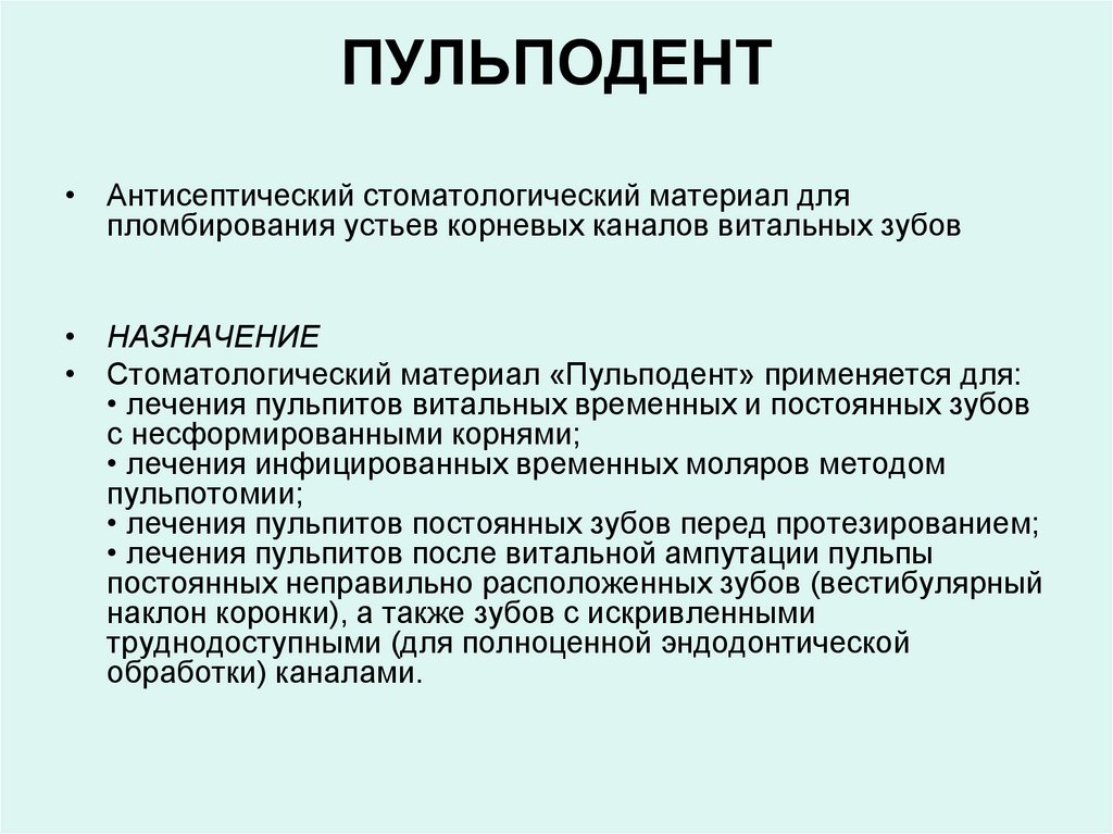ПУЛЬПОДЕНТ