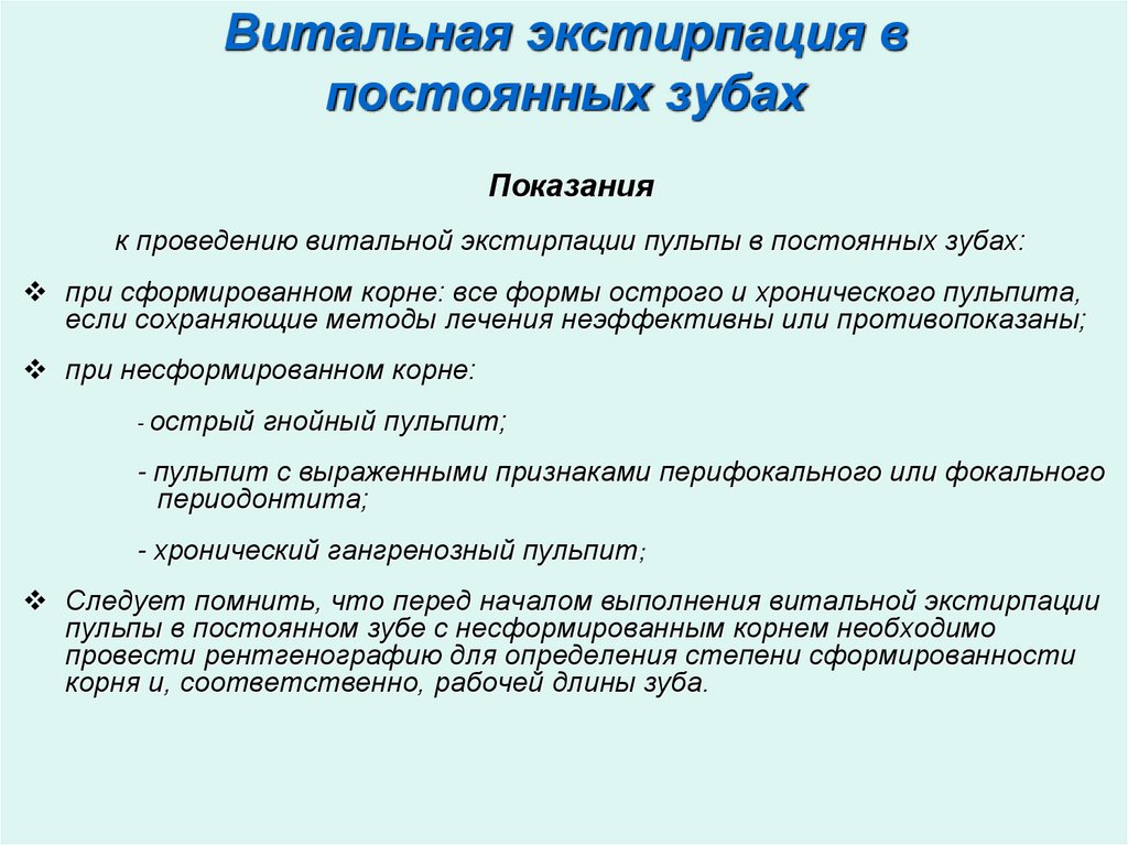 Витальная экстирпация в постоянных зубах