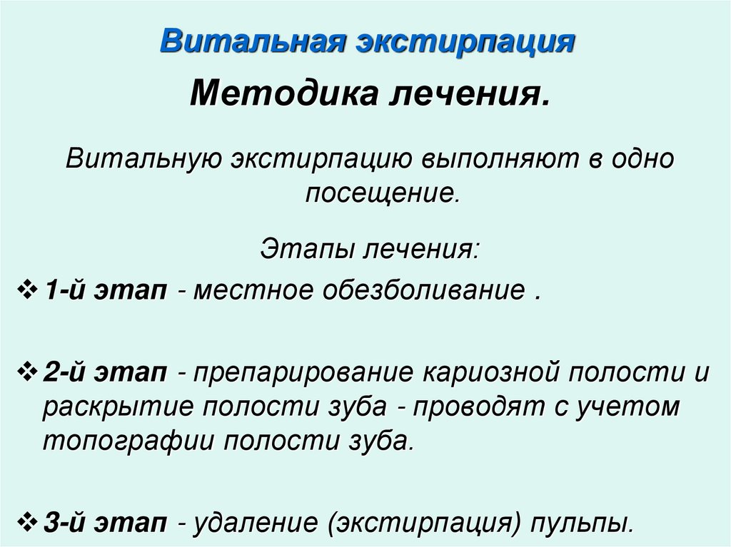 Витальная экстирпация