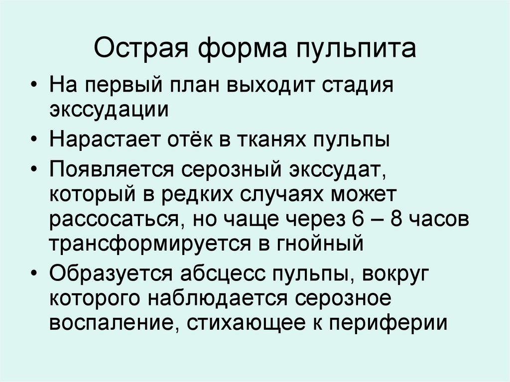 Острая форма пульпита