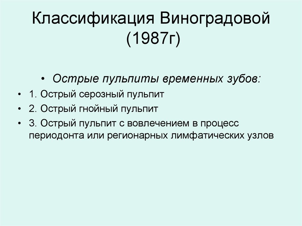 Классификация Виноградовой (1987г)