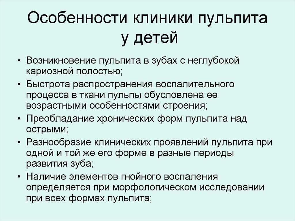 Особенности клиники пульпита у детей