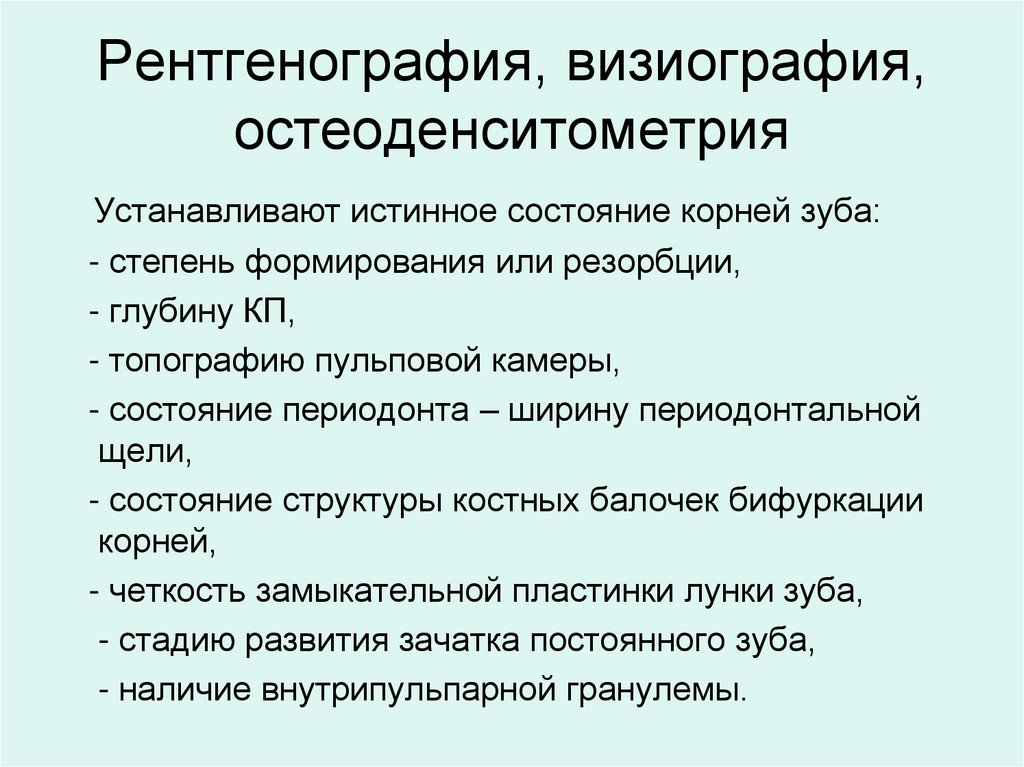 Рентгенография, визиография, остеоденситометрия