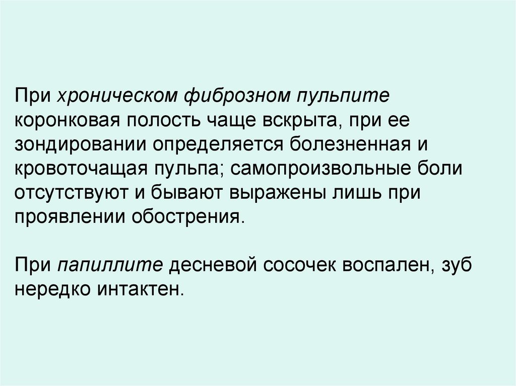 При хроническом фиброзном пульпите коронковая полость чаще вскрыта, при ее зондировании определяется болезненная и кровоточащая