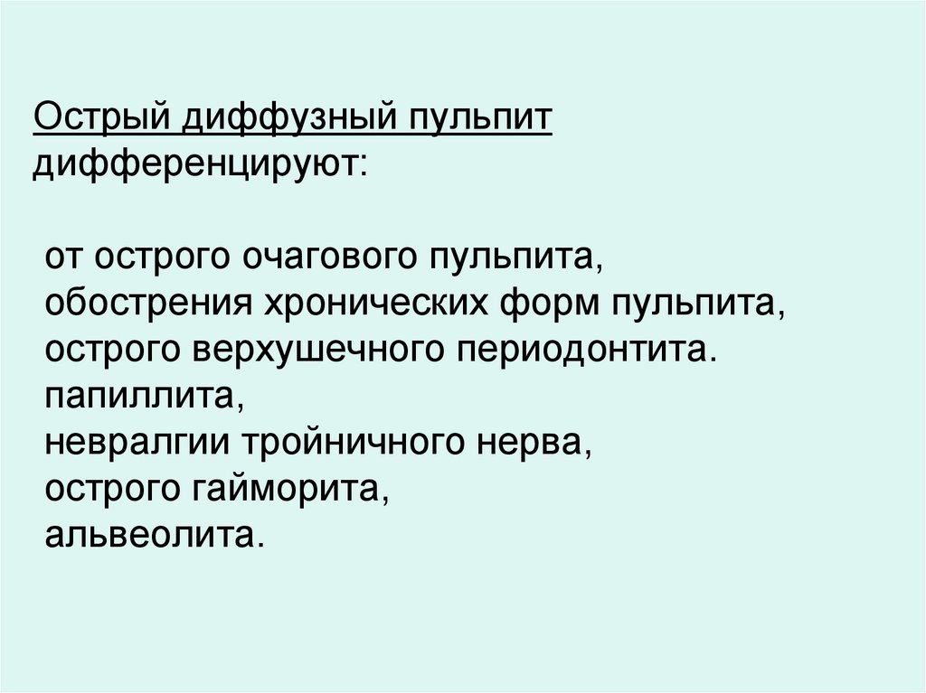 Острый диффузный пульпит дифференцируют: от острого очагового пульпита, обострения хронических форм пульпита, острого