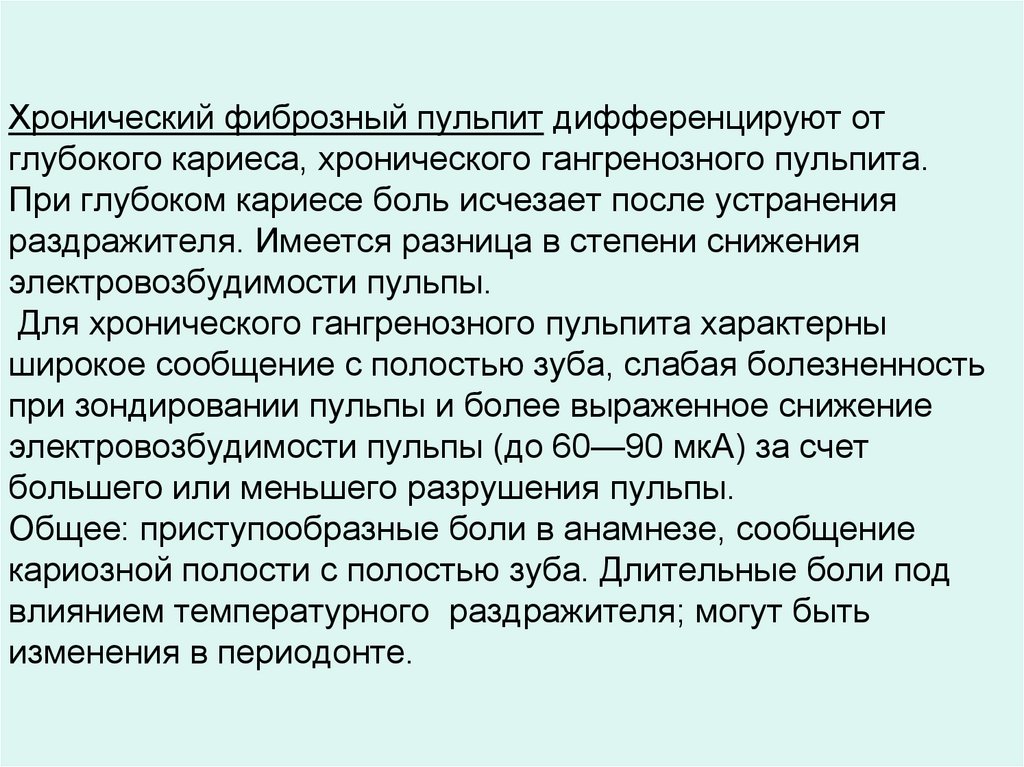 Хронический фиброзный пульпит дифференцируют от глубокого кариеса, хронического гангренозного пульпита. При глубоком кариесе