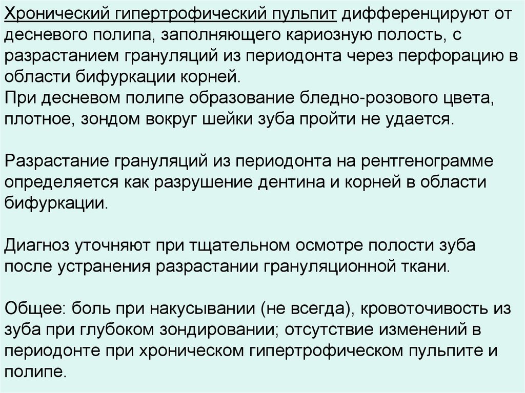 Хронический гипертрофический пульпит дифференцируют от десневого полипа, заполняющего кариозную полость, с разрастанием