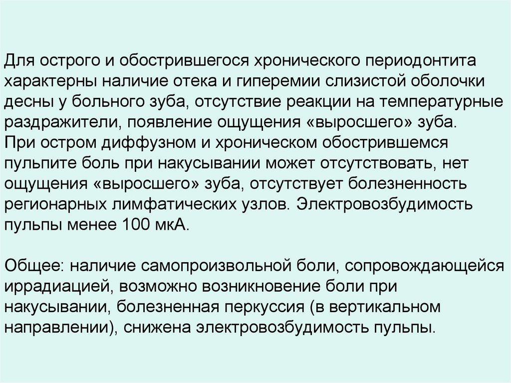 Для острого и обострившегося хронического периодонтита характерны наличие отека и гиперемии слизистой оболочки десны у больного