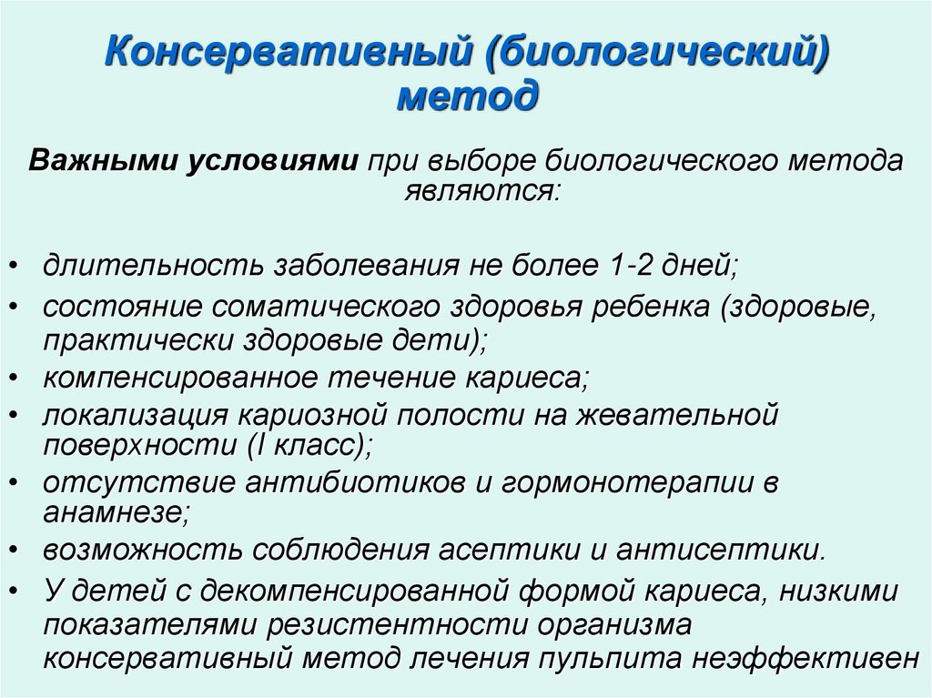 Консервативный (биологический) метод