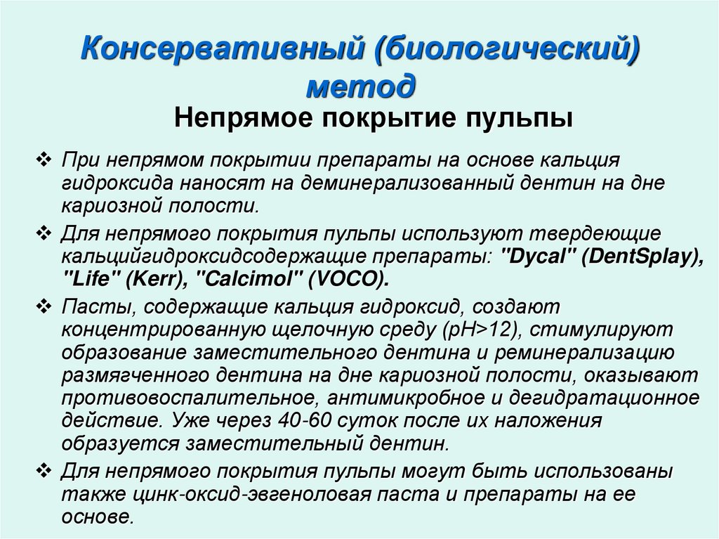 Консервативный (биологический) метод