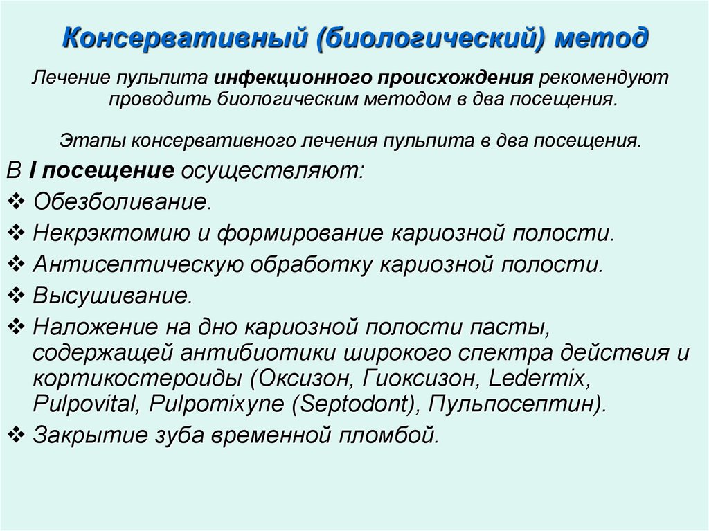 Консервативный (биологический) метод