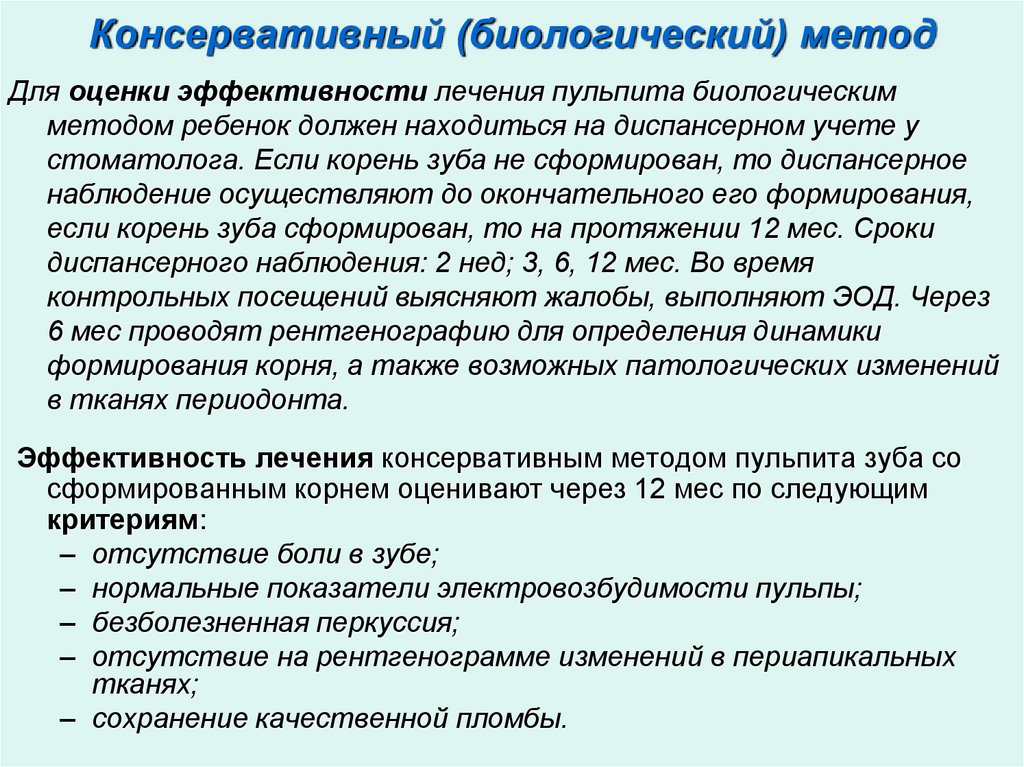 Консервативный (биологический) метод