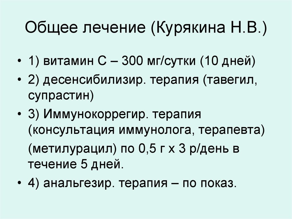 Общее лечение (Курякина Н.В.)