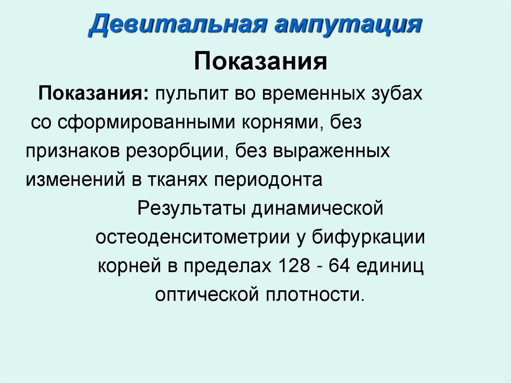 Девитальная ампутация