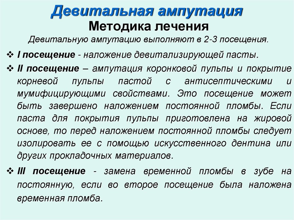 Девитальная ампутация