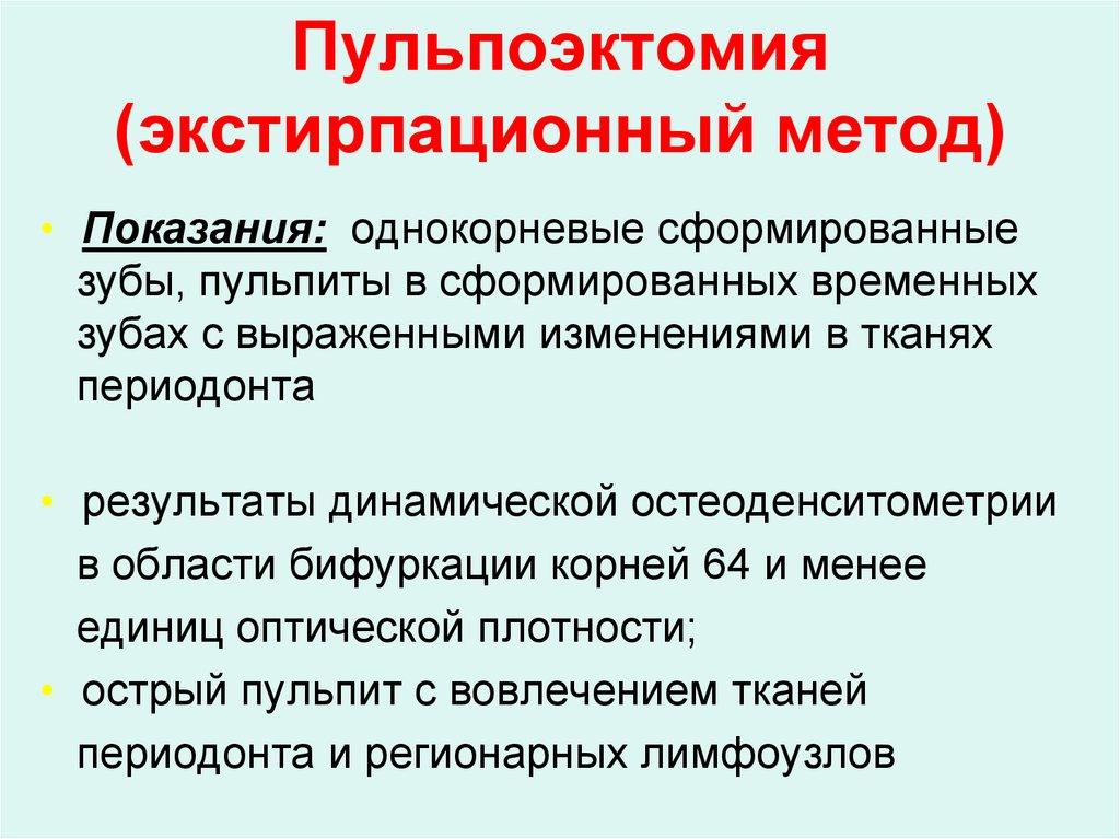 Пульпоэктомия (экстирпационный метод)