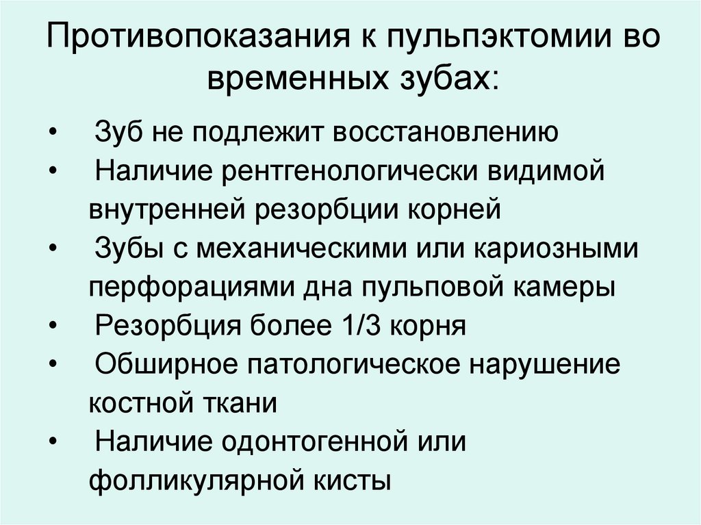 Противопоказания к пульпэктомии во временных зубах: