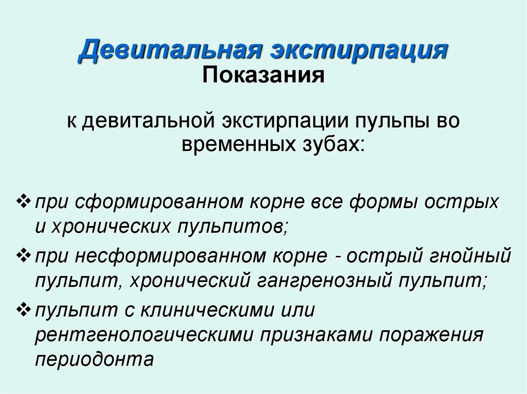 Девитальная экстирпация