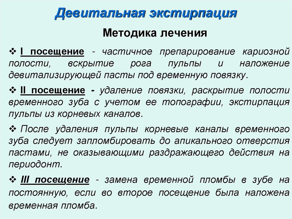 Девитальная экстирпация