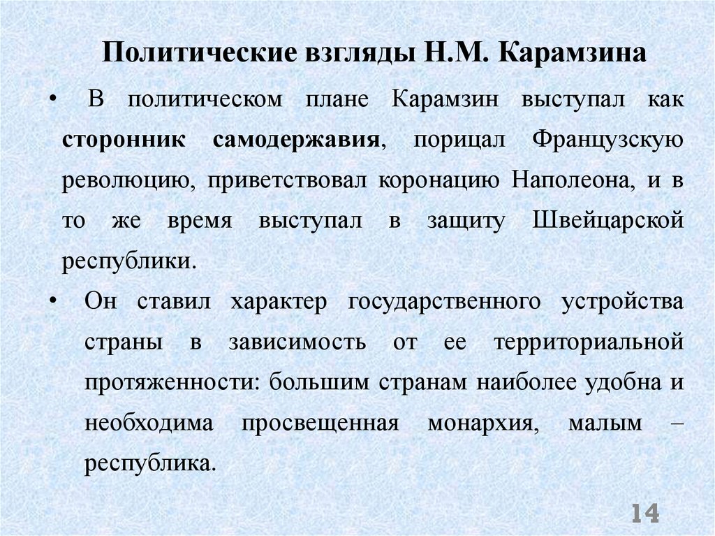 Политические взгляды Н.М. Карамзина